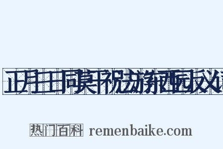 正月三日同莫干祝法游东西园反义词是什么意思的图片